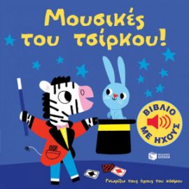 ΜΟΥΣΙΚΕΣ ΤΟΥ ΤΣΙΡΚΟΥ! (ΓΝΩΡΙΖΩ ΤΟΥΣ ΗΧΟΥΣ ΤΟΥ ΚΟΣΜΟΥ)