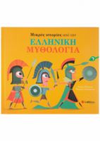  ΜΙΚΡΕΣ ΙΣΤΟΡΙΕΣ ΑΠΟ ΤΗΝ ΕΛΛΗΝΙΚΗ ΜΥΘΟΛΟΓΙΑ