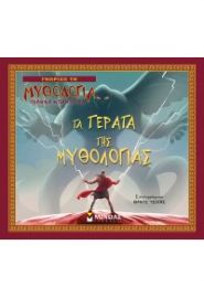 ΤΑ ΤΕΡΑΤΑ ΤΗΣ ΜΥΘΟΛΟΓΙΑΣ