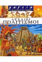 ΑΡΧΑΙΟΙ ΠΟΛΙΤΙΣΜΟΙ - ΜΑΓΕΙΑ Η ΑΝΑΚΑΛΥΨΗ ΤΟΥ ΚΟΣΜΟΥ
