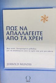 ΠΩΣ ΝΑ ΑΠΑΛΛΑΓΕΙΤΕ ΑΠΟ ΤΑ ΧΡΕΗ