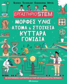 ΜΟΡΦΕΣ ΥΛΗΣ, ΑΤΟΜΑ & ΣΤΟΙΧΕΙΑ, ΚΥΤΤΑΡΑ, ΓΟΝΙΔΙΑ