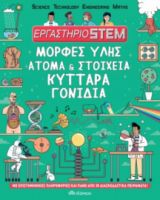 ΜΟΡΦΕΣ ΥΛΗΣ, ΑΤΟΜΑ & ΣΤΟΙΧΕΙΑ, ΚΥΤΤΑΡΑ, ΓΟΝΙΔΙΑ