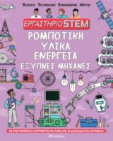 ΡΟΜΠΟΤΙΚΗ, ΥΛΙΚΑ, ΕΝΕΡΓΕΙΑ, ΕΞΥΠΝΕΣ ΜΗΧΑΝΕΣ