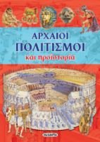ΑΡΧΑΙΟΙ ΠΟΛΙΤΙΣΜΟΙ ΚΑΙ ΠΡΟΪΣΤΟΡΙΑ