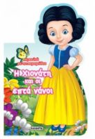 Η ΧΙΟΝΑΤΗ ΚΑΙ ΟΙ ΕΠΤΑ ΝΑΝΟΙ - ΑΓΚΑΛΙΑ ΜΕ ΤΑ ΠΑΡΑΜΥΘΙΑ