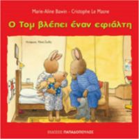 Ο ΤΟΜ ΒΛEΠΕΙ EΝΑΝ ΕΦΙAΛΤΗ