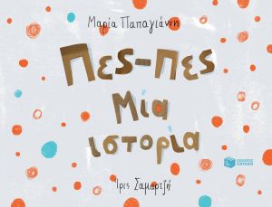 ΠΕΣ-ΠΕΣ ΜIΑ ΙΣΤΟΡIΑ
