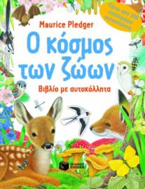Ο ΚΟΣΜΟΣ ΤΩΝ ΖΩΩΝ. ΒΙΒΛΊΟ ΜΕ ΑΥΤΟΚΟΛΛΗΤΑ