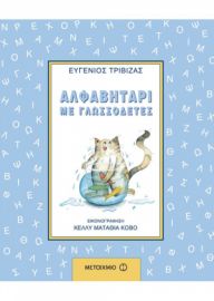ΑΛΦΑΒΗΤΑΡΙ ΜΕ ΓΛΩΣΣΟΔΕΤΕΣ