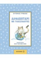 ΑΛΦΑΒΗΤΑΡΙ ΜΕ ΓΛΩΣΣΟΔΕΤΕΣ