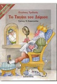 ΤΟ ΤΗΓΑΝΙ ΤΟΥ ΔΗΜΙΟΥ