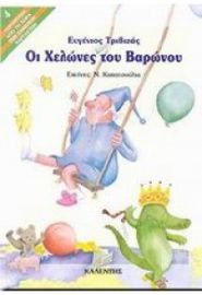 ΟΙ ΧΕΛΩΝΕΣ ΤΟΥ ΒΑΡΩΝΟΥ
