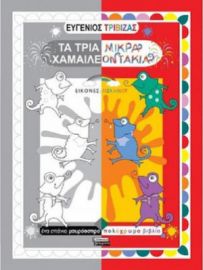 ΤΑ ΤΡΙΑ ΜΙΚΡΑ ΧΑΜΑΙΛΕΟΝΤΑΚΙΑ