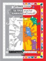 ΤΑ ΤΡΙΑ ΜΙΚΡΑ ΧΑΜΑΙΛΕΟΝΤΑΚΙΑ