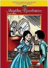 ΜΕΓΑΛΕΣ ΠΡΟΣΔΟΚΙΕΣ