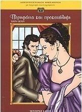 ΠΕΡΗΦΑΝΙΑ ΚΑΙ ΠΡΟΚΑΤΑΛΗΨΗ