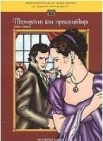ΠΕΡΗΦΑΝΙΑ ΚΑΙ ΠΡΟΚΑΤΑΛΗΨΗ