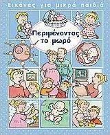 ΠΕΡΙΜΕΝΟΝΤΑΣ ΤΟ ΜΩΡΟ