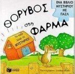 ΘΟΡΥΒΟΣ ΣΤΗ ΦΑΡΜΑ
