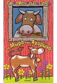 ΤΑ ΜΩΡΑ ΤΟΥ ΑΧΥΡΩΝΑ -ΒΙΒΛΙΟ ΜΕ ΚΥΒΟΥΣ