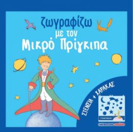 ΖΩΓΡΑΦΙΖΩ ΜΕ ΤΟΝ ΜΙΚΡΟ ΠΡΙΓΚΙΠΑ