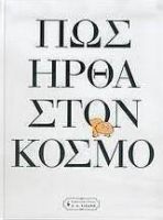 ΠΏΣ ΗΡΘΑ ΣΤΟΝ ΚΟΣΜΟ