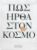 ΠΏΣ ΗΡΘΑ ΣΤΟΝ ΚΟΣΜΟ