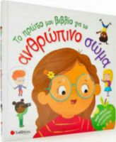 ΤΟ ΠΡΩΤΟ ΜΟΥ ΒΙΒΛΙΟ ΓΙΑ ΤΟ ΑΝΘΡΩΠΙΝΟ ΣΩΜΑ