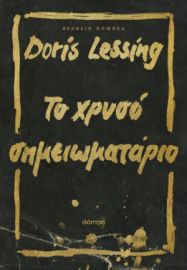 ΤΟ ΧΡΥΣΟ ΣΗΜΕΙΩΜΑΤΑΡΙΟ ΣΥΓΓΡΑΦΕΑΣ: DORIS LESSING