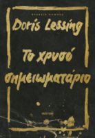 ΤΟ ΧΡΥΣΟ ΣΗΜΕΙΩΜΑΤΑΡΙΟ ΣΥΓΓΡΑΦΕΑΣ: DORIS LESSING