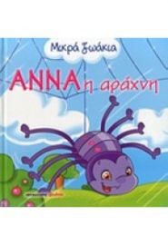 ΑΝΝΑ Η ΑΡΑΧΝΗ - ΜΙΚΡΑ ΖΩΑΚΙΑ