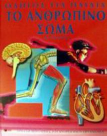 ΤΟ ΑΝΘΡΩΠΙΝΟ ΣΩΜΑ