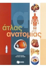 ΑΤΛΑΣ ΑΝΑΤΟΜΙΑΣ