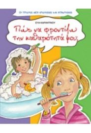 ΠΩΣ ΝΑ ΦΡΟΝΤΙΖΩ ΤΗΝ ΚΑΘΑΡΙΟΤΗΤΑ ΜΟΥ;