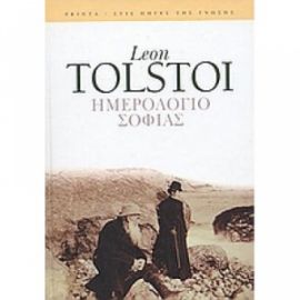 ΗΜΕΡΟΛΟΓΙΟ ΣΟΦΙΑΣ LEON TOLSTOI