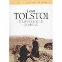 ΗΜΕΡΟΛΟΓΙΟ ΣΟΦΙΑΣ LEON TOLSTOI