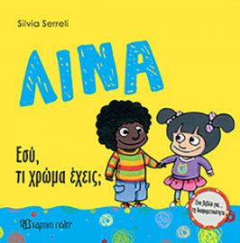  ΛΙΝΑ - ΕΣΥ, ΤΙ ΧΡΩΜΑ ΕΧΕΙΣ;