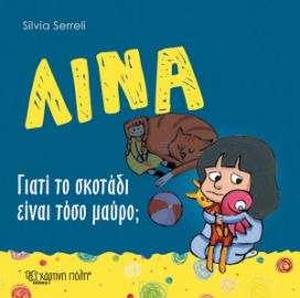  ΛΙΝΑ - ΓΙΑΤΙ ΤΟ ΣΚΟΤΑΔΙ ΕΙΝΑΙ ΤΟΣΟ ΜΑΥΡΟ;