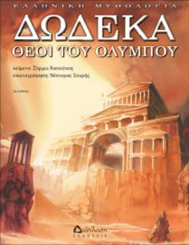 ΔΩΔΕΚΑ ΘΕΟΙ ΤΟΥ ΟΛΥΜΠΟΥ
