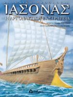 ΙΑΣΟΝΑΣ – Η ΑΡΓΟΝΑΥΤΙΚΗ ΕΚΣΤΡΑΤΕΙΑ