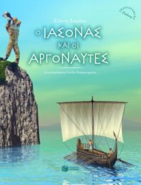 Ο ΙAΣΟΝΑΣ ΚΑΙ ΟΙ ΑΡΓΟΝΑYΤΕΣ