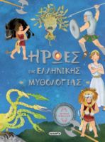 ΗΡΩΕΣ ΤΗΣ ΕΛΛΗΝΙΚΗΣ MΥΘΟΛΟΓΙΑΣ