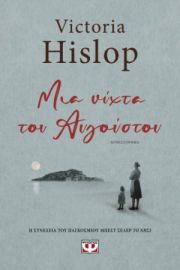  ΜΙΑ ΝΥΧΤΑ ΤΟΥ ΑΥΓΟΥΣΤΟΥ VICTORIA HISLOP