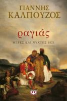 ΡΑΓΙΑΣ. ΜΕΡΕΣ ΚΑΙ ΝΥΧΤΕΣ 1821 ΓΙΑΝΝΗΣ ΚΑΛΠΟΥΖΟΣ