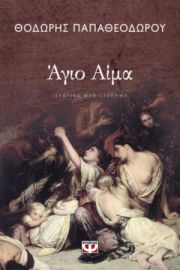 ΑΓΙΟ ΑΙΜΑ ΘΟΔΩΡΗΣ ΠΑΠΑΘΕΟΔΩΡΟΥ