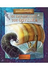 ΟΙ ΠΕΡΙΠΕΤΕΙΕΣ ΤΟΥ ΟΔΥΣΣΕΑ-ΜΥΘΟΛΟΓΙΑ LAROUSSE