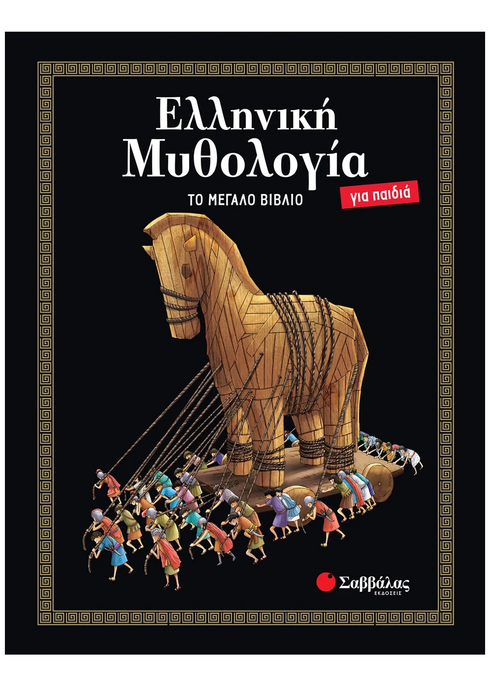  ΕΛΛΗΝΙΚΗ ΜΥΘΟΛΟΓΙΑ ΓΙΑ ΠΑΙΔΙΑ: ΤΟ ΜΕΓΑΛΟ ΒΙΒΛΙΟ