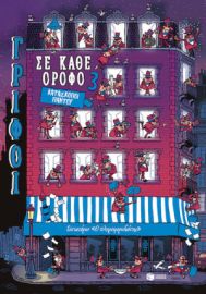 ΚΑΤΑΣΚΟΠΟΙ ΠΑΝΤΟΥ (ΣΕΙΡΑ: ΓΡΙΦΟΙ ΣΕ ΚΑΘΕ ΟΡΟΦΟ, ΤΟΜΟΣ 3)