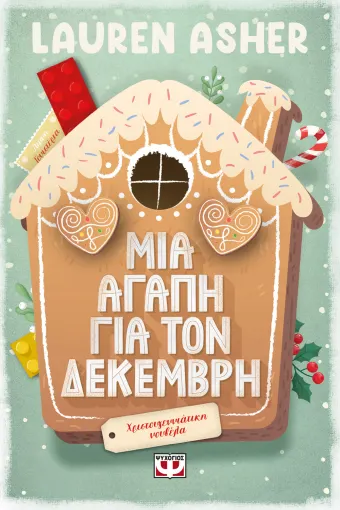  ΜΙΑ ΑΓΑΠΗ ΓΙΑ ΤΟΝ ΔΕΚΕΜΒΡΗ LAUREN ASHER